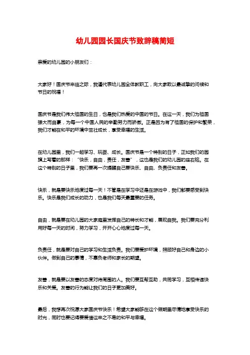 幼儿园园长国庆节致辞稿简短
