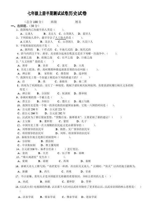 人教版七年级历史上册半期考试题。