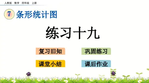 四年级上册数学课件练习十九人教版