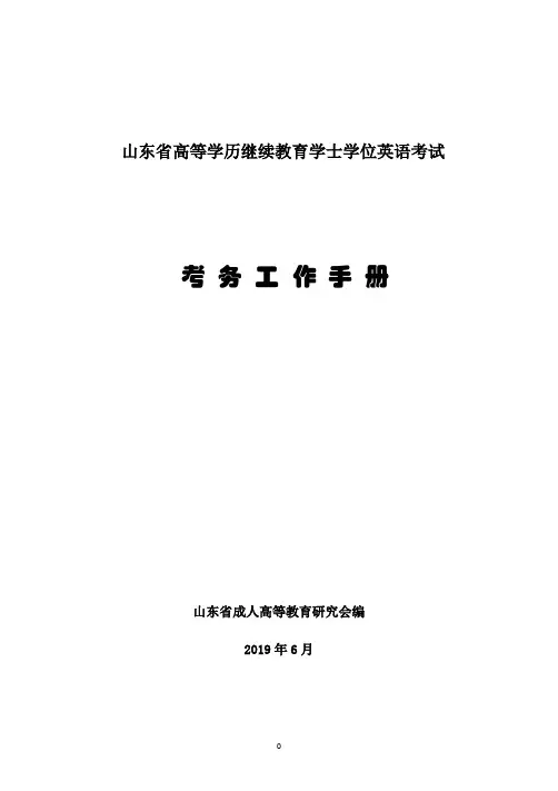山东省高等学历继续教育学士学位英语考试工作手册