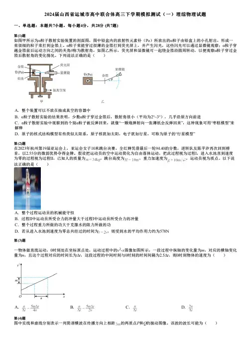 2024届山西省运城市高中联合体高三下学期模拟测试(一)理综物理试题
