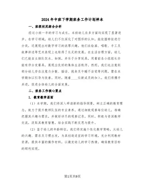 2024年中班下学期班务工作计划样本（四篇）