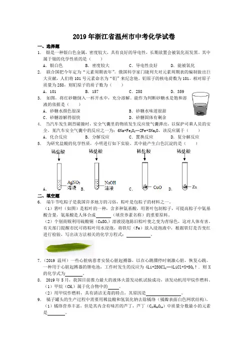 2019年浙江省温州市中考化学试题(含解析)