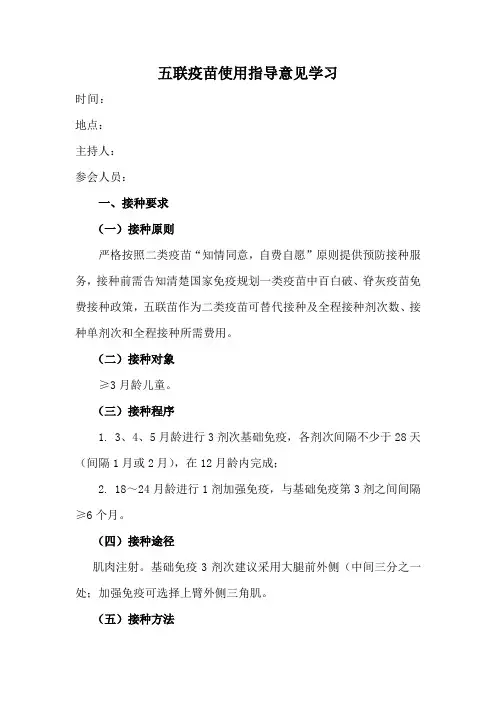 五联疫苗使用指导意见学习