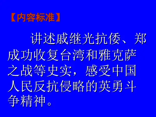 历史：第19课《明清抗击外国侵略的英勇斗争》讲义课件(北师大版七年级下)(PPT)5-4