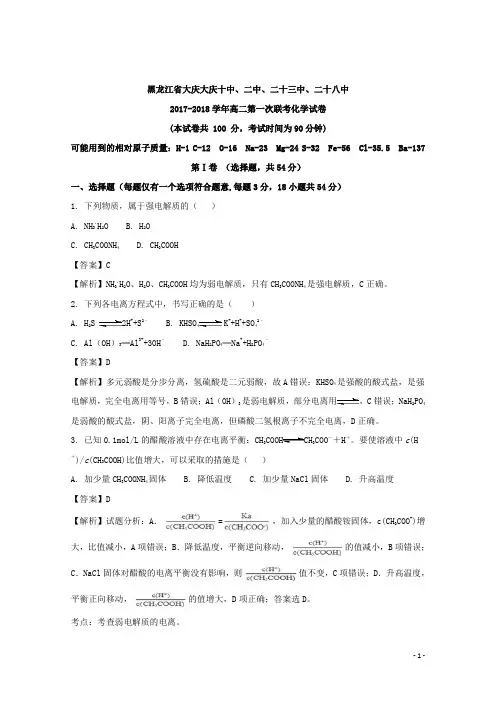 2017-2018学年黑龙江省大庆十中、二中、二十三中、二十八中高二第一次联考化学试题 解析版