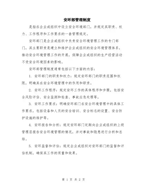 安环部管理制度