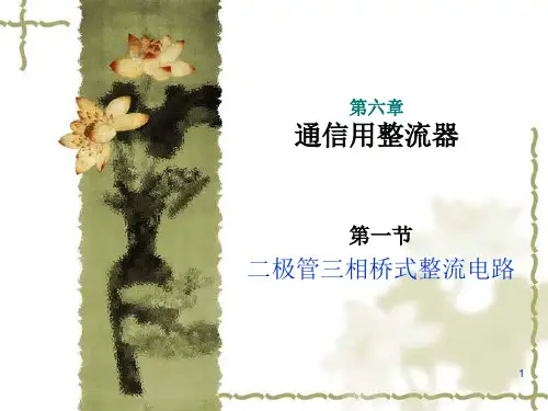 二极管三相桥式整流基本原理ppt课件