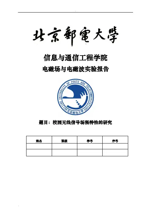 北邮电磁场与电磁波实验报告