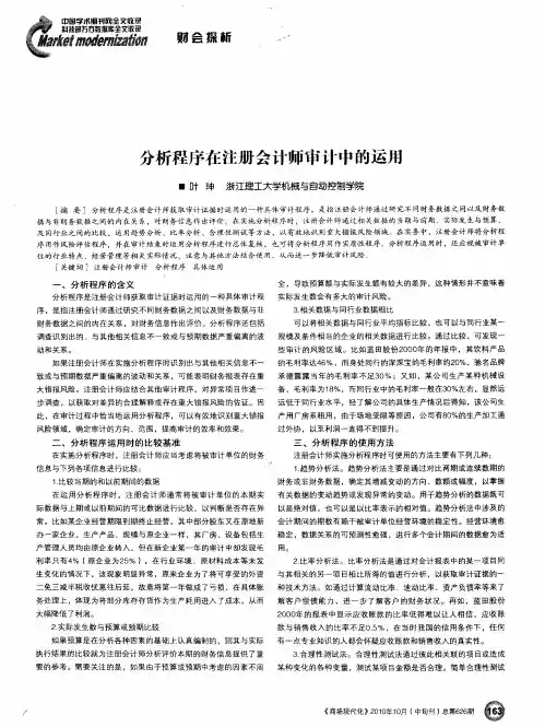 分析程序在注册会计师审计中的运用