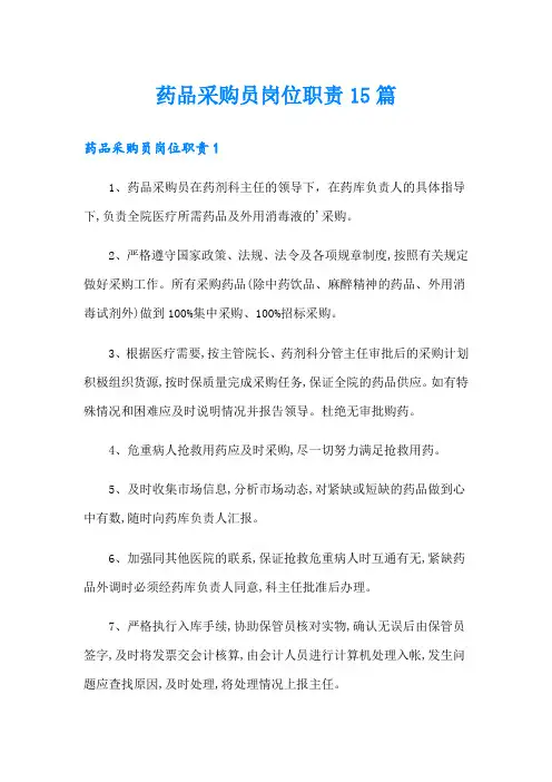 药品采购员岗位职责15篇