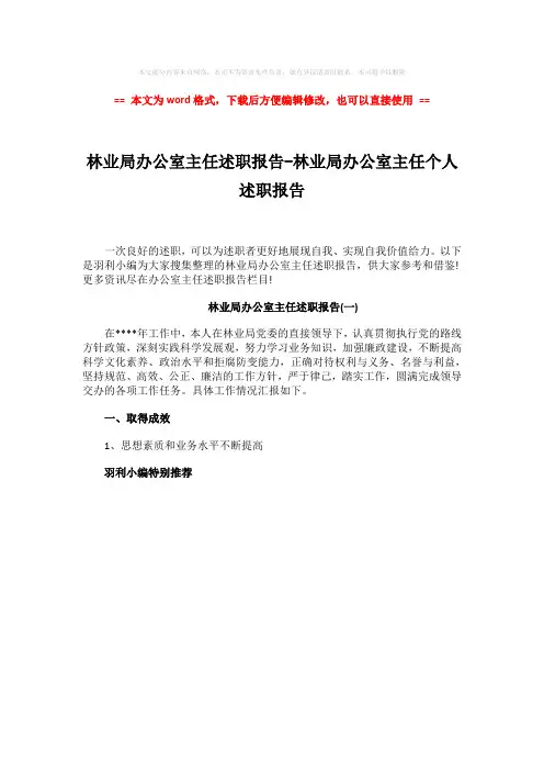 2018-林业局办公室主任述职报告-林业局办公室主任个人述职报告-范文word版 (1页)