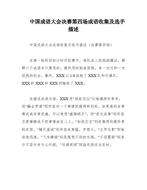 中国成语大会决赛第四场成语收集及选手描述