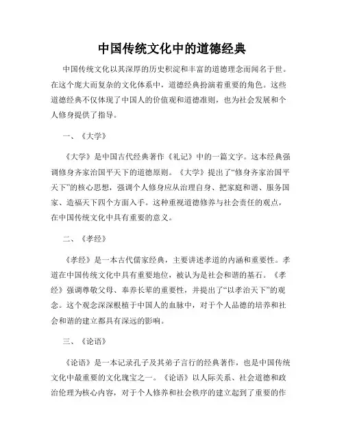 中国传统文化中的道德经典