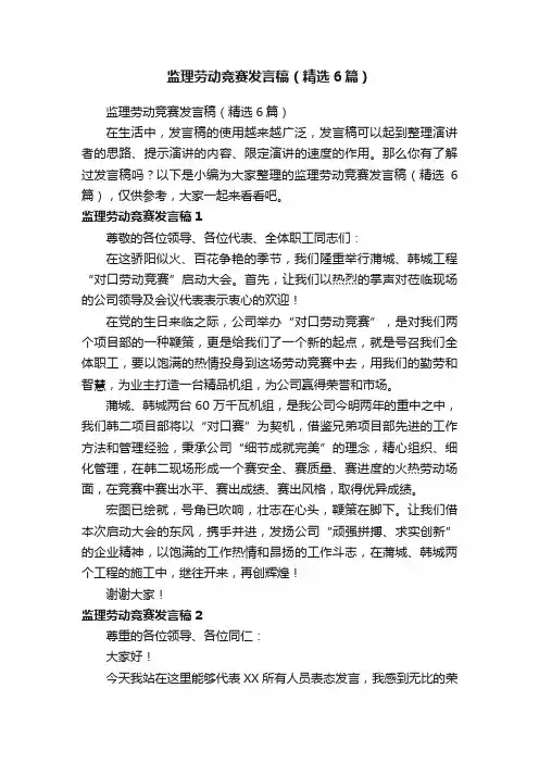 监理劳动竞赛发言稿（精选6篇）