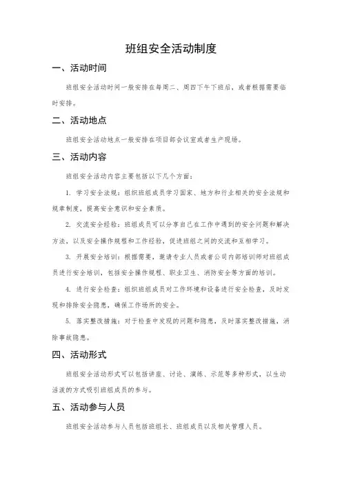 班组安全活动制度