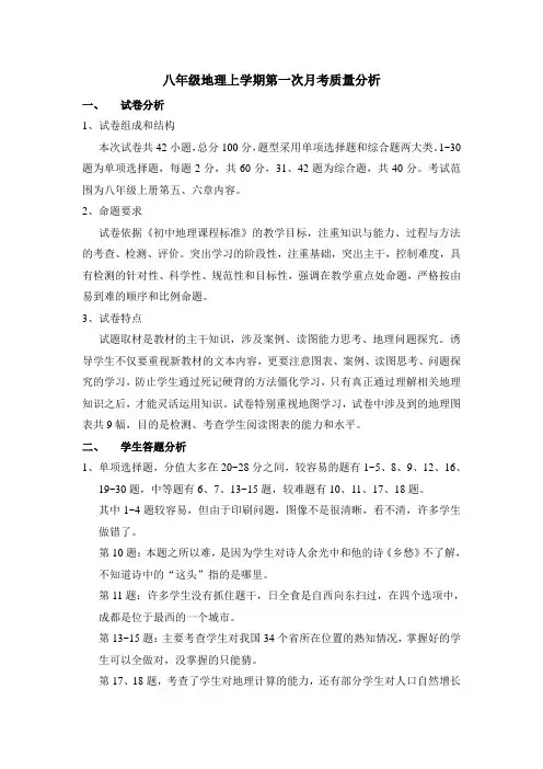 人教版八年级地理下册第一次月考质量分析