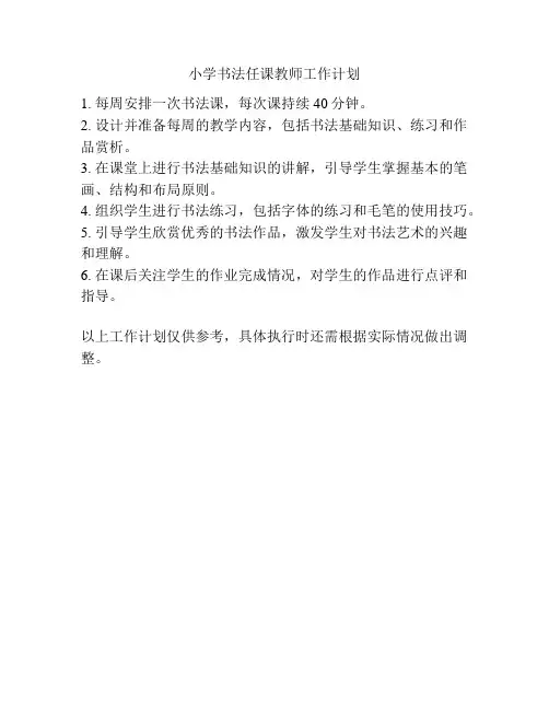 小学书法任课教师工作计划