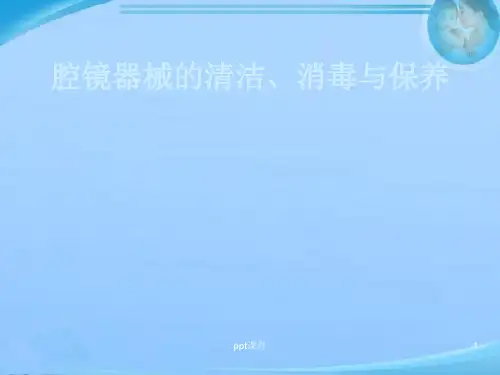 腔镜器械的清洁、消毒与保养【手术室】  ppt课件