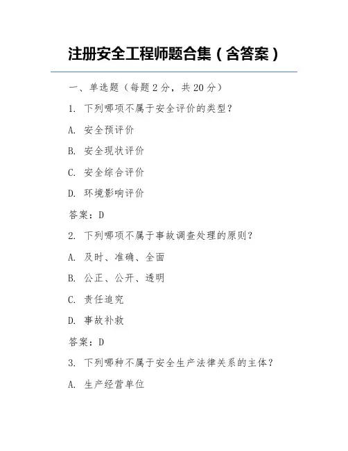 注册安全工程师题合集(含答案)