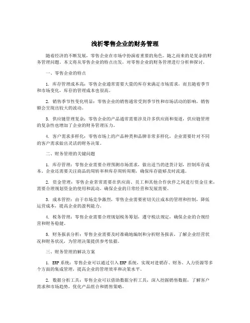 浅析零售企业的财务管理