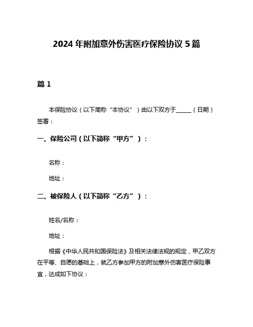 2024年附加意外伤害医疗保险协议5篇