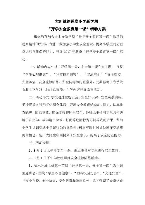 开学第一课安全教育方案