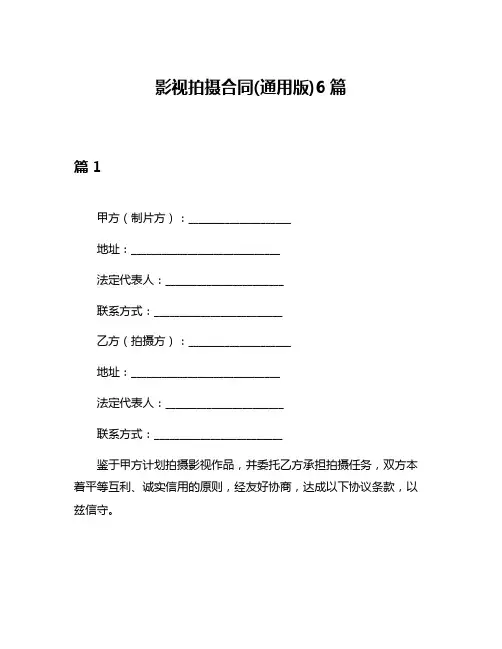 影视拍摄合同(通用版)6篇