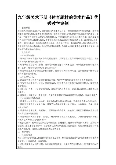 九年级美术下册《体育题材的美术作品》优秀教学案例