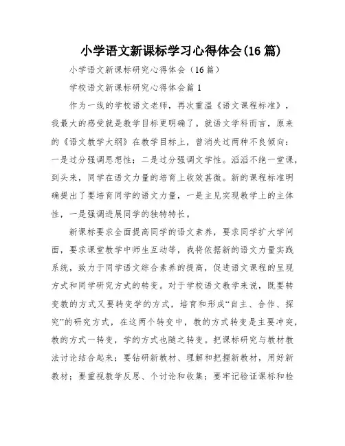 小学语文新课标学习心得体会(16篇)