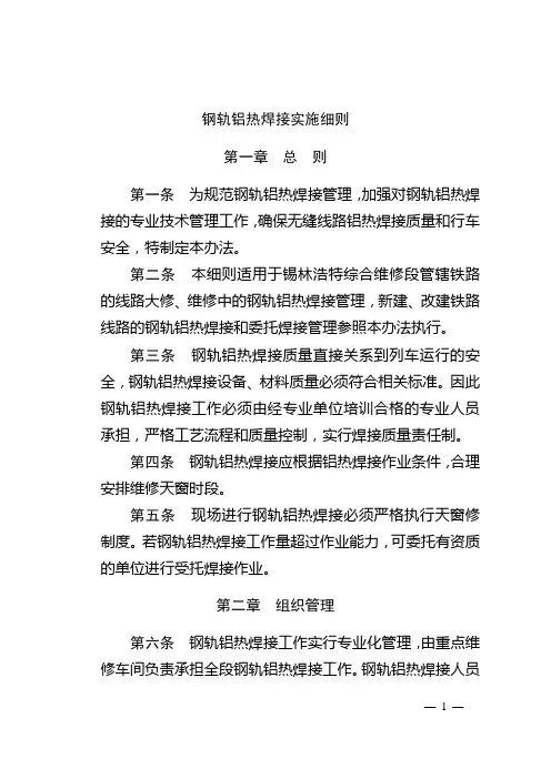钢轨铝热焊接实施细则