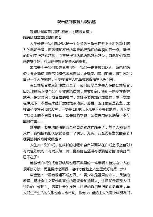 观看法制教育片观后感范文（精选8篇）