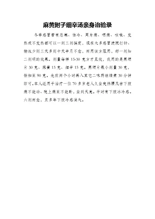 麻黄附子细辛汤亲身治验录