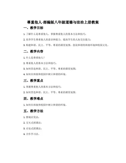 尊重他人-部编版八年级道德与法治上册教案