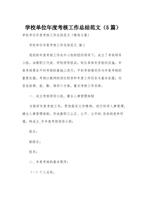 学校单位年度考核工作总结范文(5篇)
