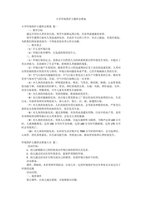 小学环境保护主题班会教案
