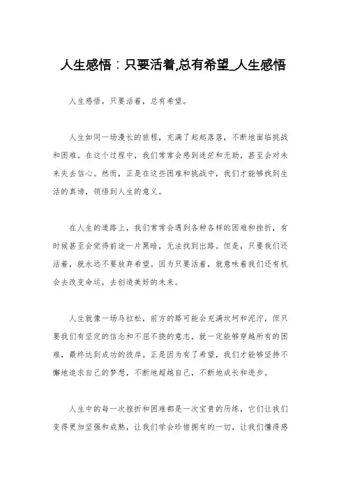 人生感悟：只要活着,总有希望_人生感悟