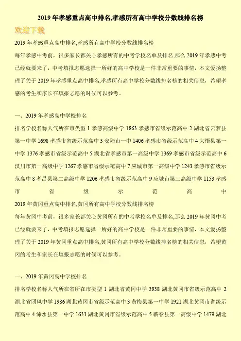 2019年孝感重点高中排名,孝感所有高中学校分数线排名榜 
