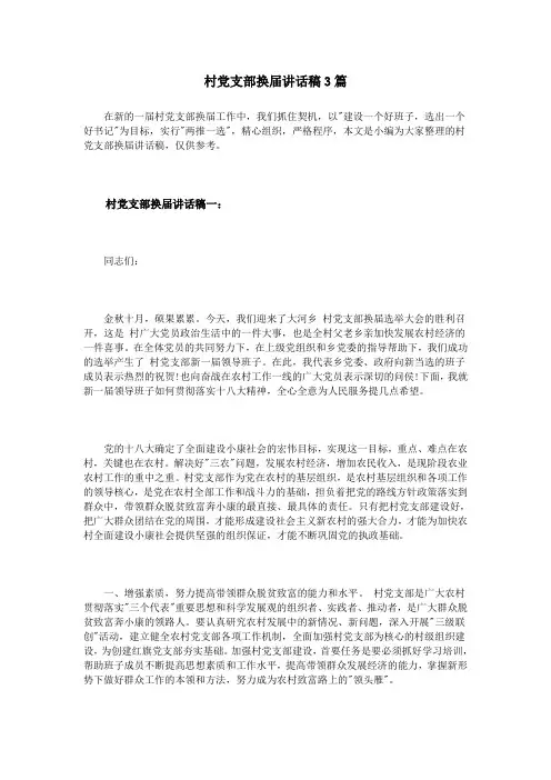 村党支部换届讲话稿3篇