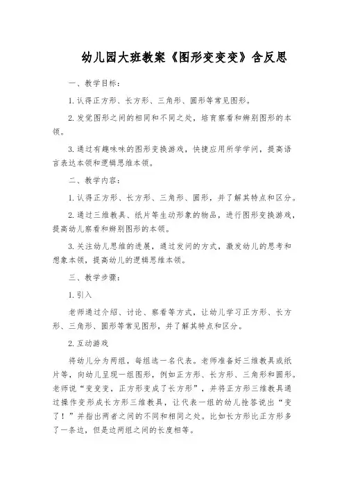 幼儿园大班教案《图形变变变》含反思 2