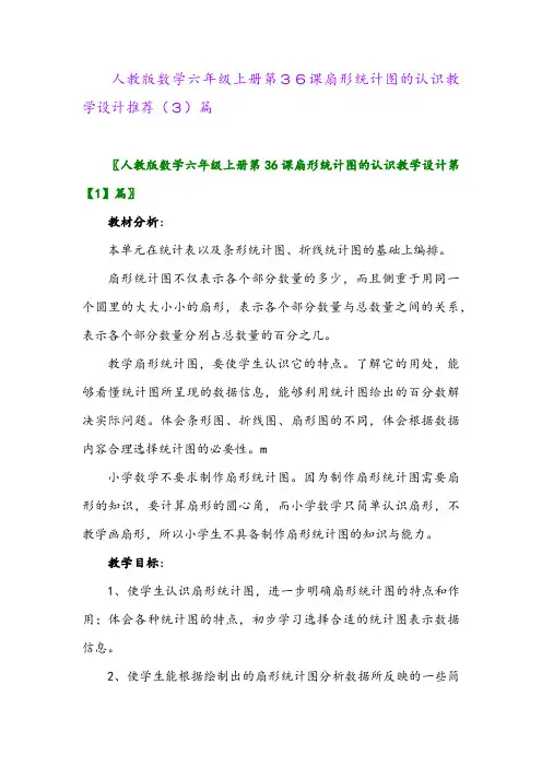 人教版数学六年级上册第36课扇形统计图的认识教学设计推荐(3)篇