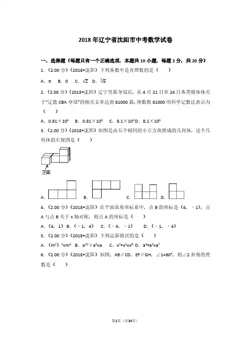 2018年辽宁省沈阳市中考数学试卷及答案(中考)