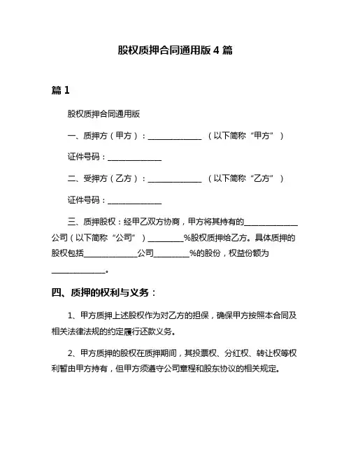 股权质押合同通用版4篇