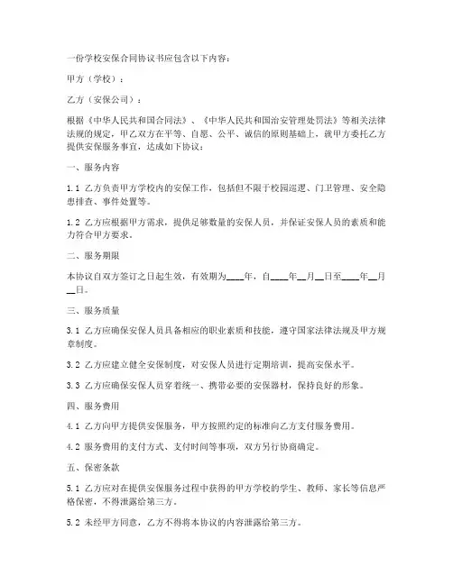 学校安保合同协议书