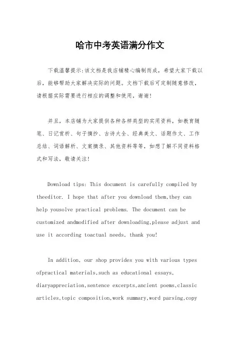 哈市中考英语满分作文