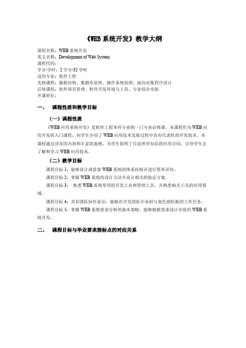 《WEB系统开发》教学大纲