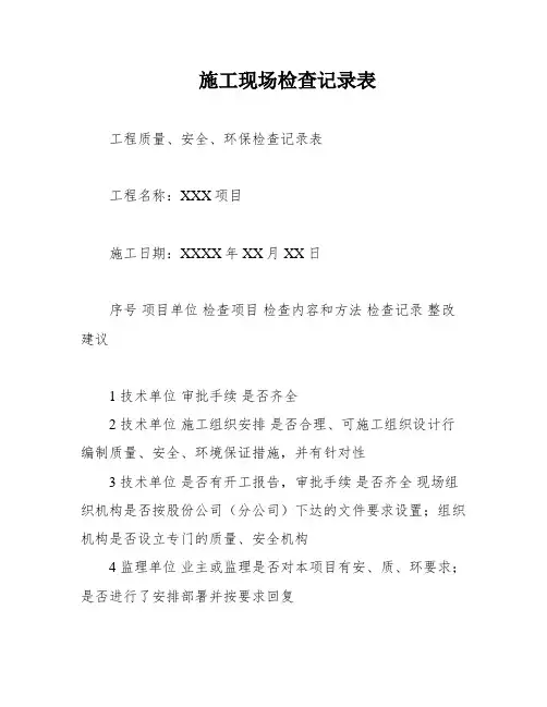 施工现场检查记录表
