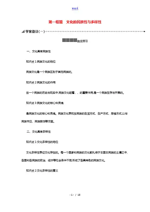2021_2022学年新教材高中政治第三单元文化传承与文化创新8.1文化的民族性与多样性学案新人教版