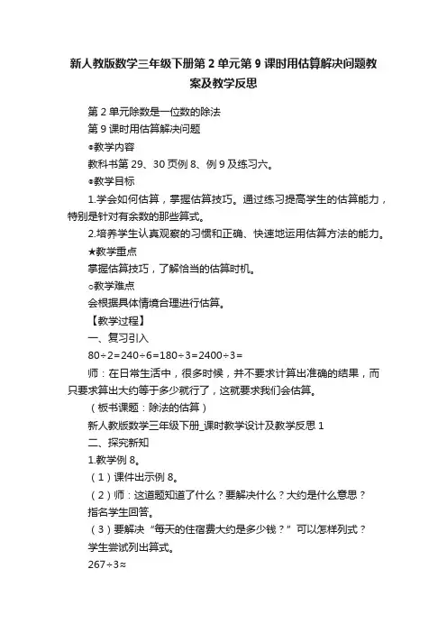 新人教版数学三年级下册第2单元第9课时用估算解决问题教案及教学反思