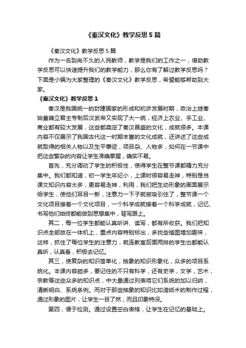 《秦汉文化》教学反思5篇